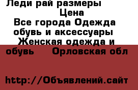 Леди-рай размеры 52-54,56-58,60-62 › Цена ­ 7 800 - Все города Одежда, обувь и аксессуары » Женская одежда и обувь   . Орловская обл.